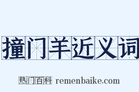 撞门羊近义词是什么意思的图片